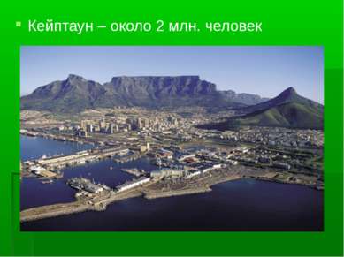 Кейптаун – около 2 млн. человек