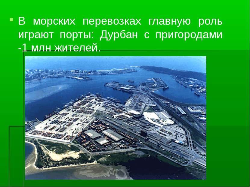 В морских перевозках главную роль играют порты: Дурбан с пригородами -1 млн ж...