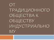 От традиционного общества – к индустриальному