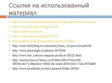 Ссылки на использованный материал http://www.kontorakuka.ru/countries/europe/...