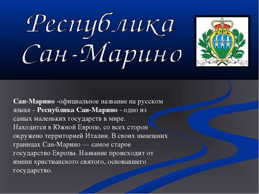 Сан-Марино -официальное название на русском языке - Республика Сан-Марино - о...