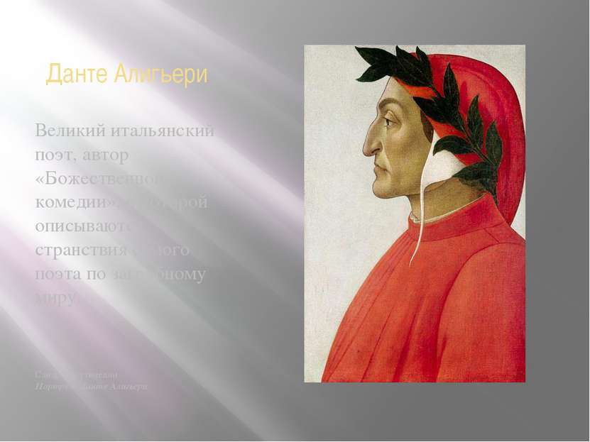 Данте Алигьери Великий итальянский поэт, автор «Божественной комедии», в кото...