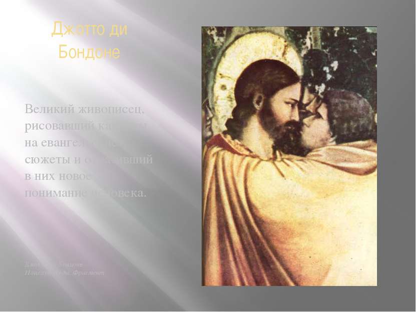 Джотто ди Бондоне Великий живописец, рисовавший картины на евангельские сюжет...