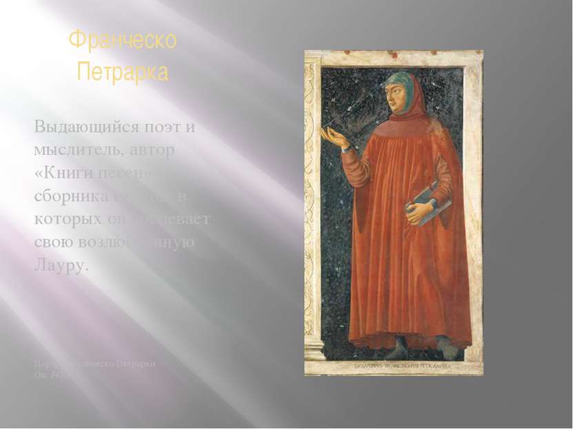 Франческо Петрарка Выдающийся поэт и мыслитель, автор «Книги песен» – сборник...