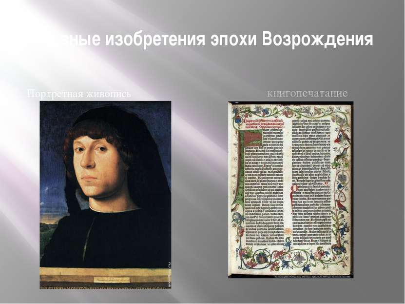 Главные изобретения эпохи Возрождения Портретная живопись книгопечатание