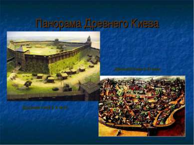 Панорама Древнего Киева Древний Киев в Х веке Древний Киев в XI веке