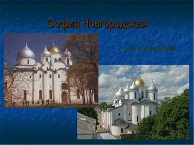 София Новгородская В честь св. Софии в XI веке