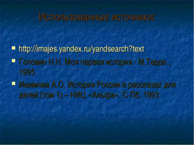 Использованные источники: http://imajes.yandex.ru/yandsearch?text Головин Н.Н...