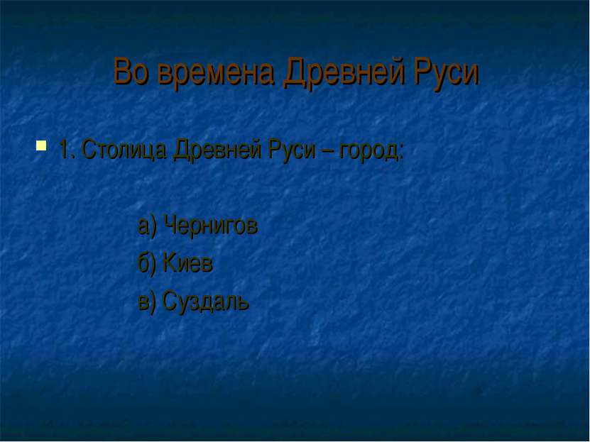 Во времена Древней Руси 1. Столица Древней Руси – город: а) Чернигов б) Киев ...