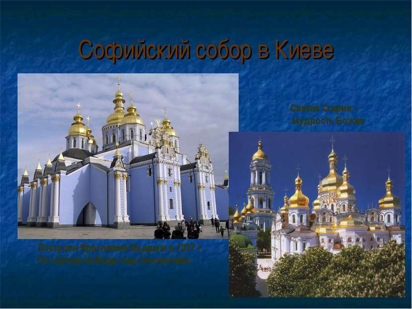 Софийский собор в Киеве Построен Ярославом Мудрым в 1037 г. По случаю победы ...