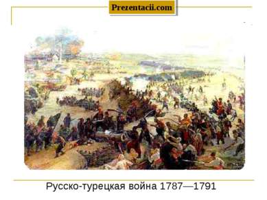 Русско-турецкая война 1787—1791 