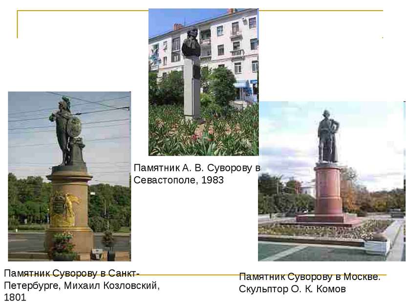 Памятник Суворову в Санкт-Петербурге, Михаил Козловский, 1801 Памятник Суворо...
