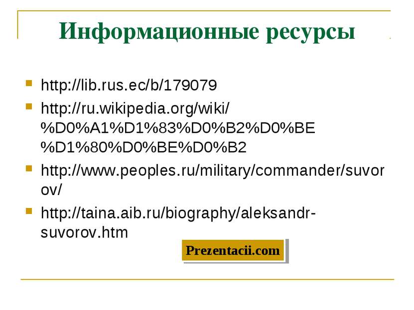 Информационные ресурсы http://lib.rus.ec/b/179079 http://ru.wikipedia.org/wik...
