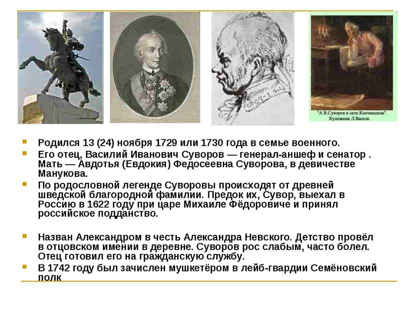 Родился 13 (24) ноября 1729 или 1730 года в семье военного. Его отец, Василий...