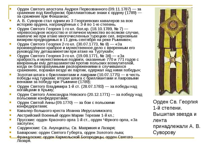 Орден Святого апостола Андрея Первозванного (09.11.1787) — за сражение под Ки...