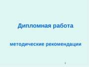 Дипломная работа методические рекомендации