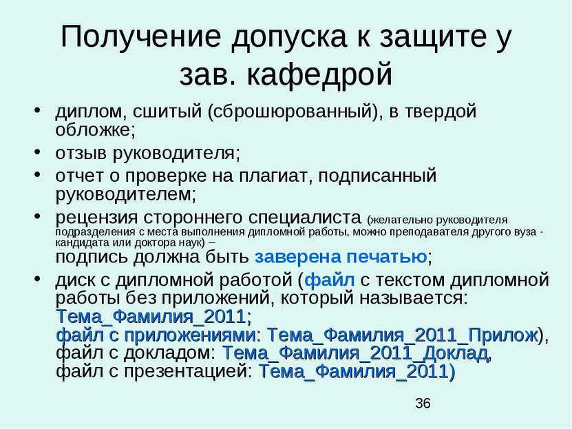 Получение допуска к защите у зав. кафедрой диплом, сшитый (сброшюрованный), в...