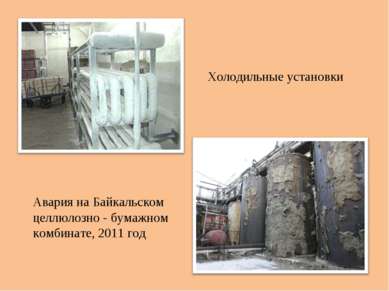 Холодильные установки Авария на Байкальском целлюлозно - бумажном комбинате, ...
