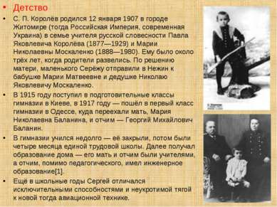 Детство С. П. Королёв родился 12 января 1907 в городе Житомире (тогда Российс...