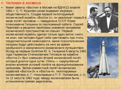 Человек в космосе Макет ракеты «Восток» в Москве на ВДНХ12 апреля 1961 г. С. ...