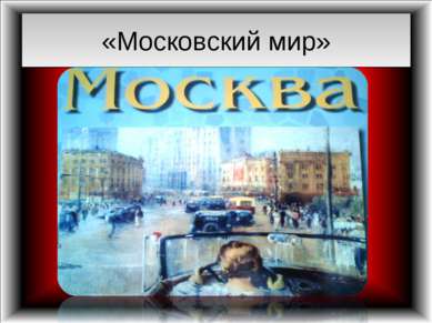 «Московский мир»
