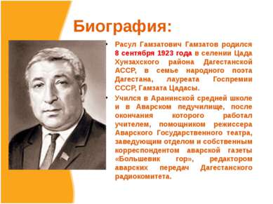 Биография: Расул Гамзатович Гамзатов родился 8 сентября 1923 года в селении Ц...