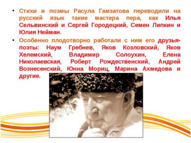 Стихи и поэмы Расула Гамзатова переводили на русский язык такие мастера пера,...