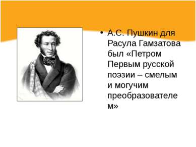 А.С. Пушкин для Расула Гамзатова был «Петром Первым русской поэзии – смелым и...
