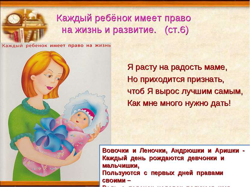 Каждый ребёнок имеет право на жизнь и развитие. (ст.6) Я расту на радость мам...