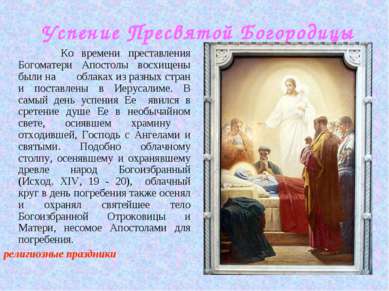 Успение Пресвятой Богородицы Ко времени преставления Богоматери Апостолы восх...