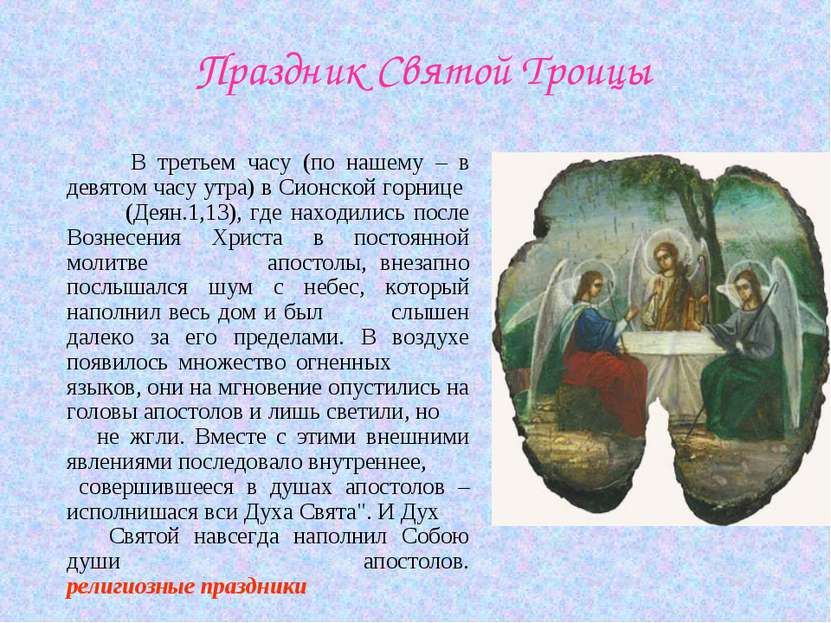 Праздник Святой Троицы В третьем часу (по нашему – в девятом часу утра) в Сио...