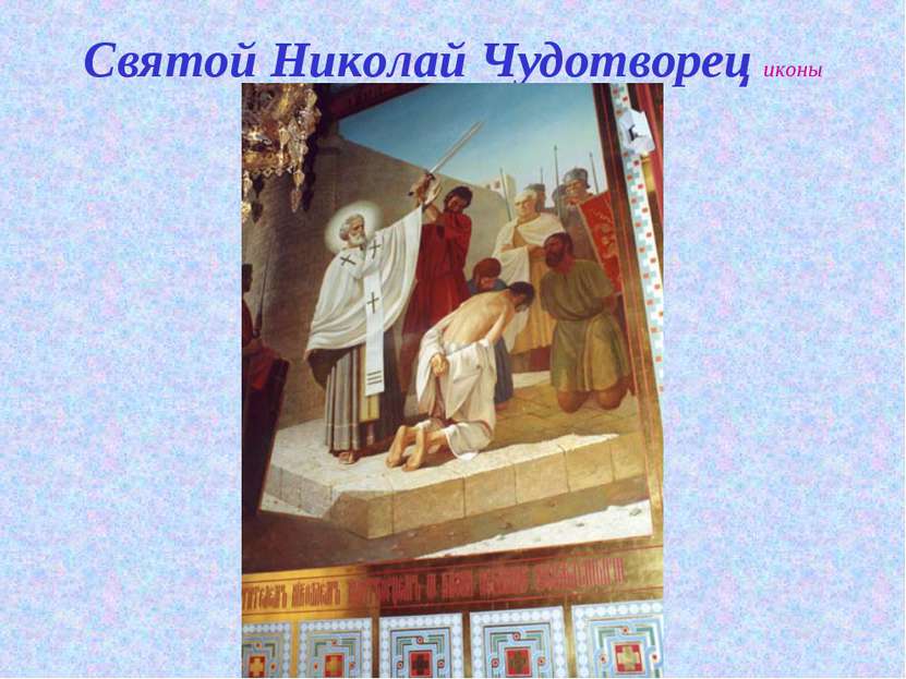 Святой Николай Чудотворец иконы
