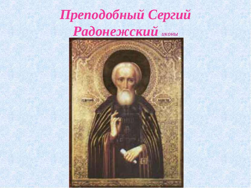Преподобный Сергий Радонежский иконы
