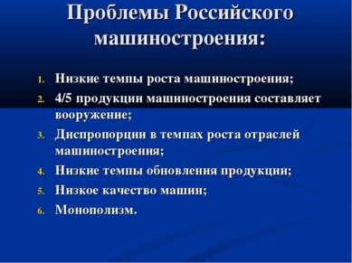 Проблемы Российского машиностроения: Низкие темпы роста машиностроения; 4/5 п...