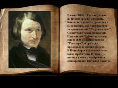 В июне 1836 г. Гоголь уезжает из Петербурга в Германию. Конец лета и осень пр...