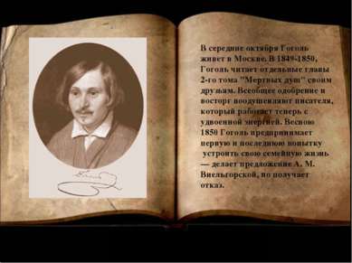 В середине октября Гоголь живет в Москве. В 1849-1850, Гоголь читает отдельны...