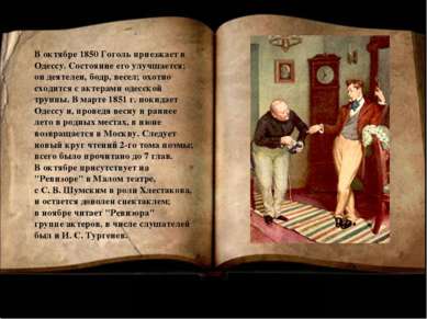 В октябре 1850 Гоголь приезжает в Одессу. Состояние его улучшается; он деятел...