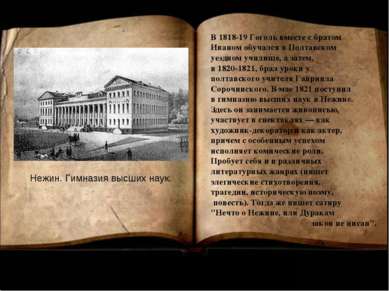 Нежин. Гимназия высших наук. В 1818-19 Гоголь вместе с братом Иваном обучался...