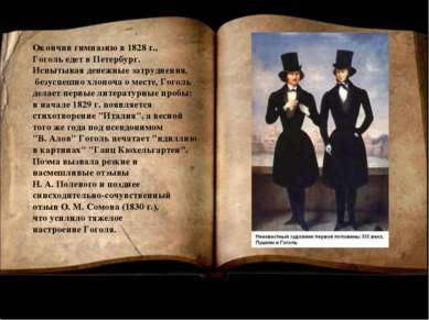 Окончив гимназию в 1828 г., Гоголь едет в Петербург. Испытывая денежные затру...