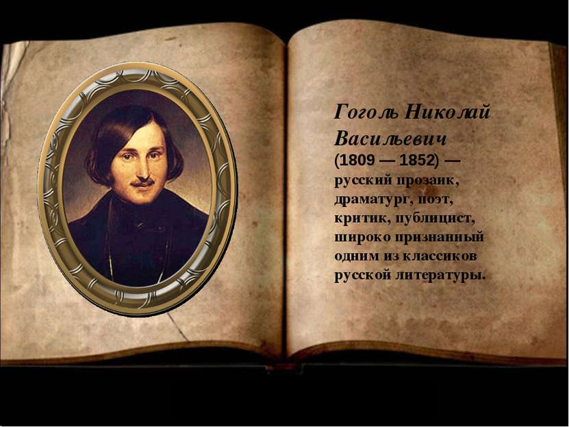 Гоголь Николай Васильевич (1809 — 1852) — русский прозаик,  драматург, поэт, ...