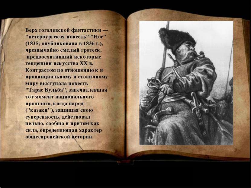 Верх гоголевской фантастики — "петербургская повесть" "Нос" (1835; опубликова...