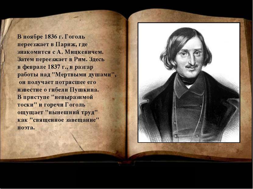 В ноябре 1836 г. Гоголь переезжает в Париж, где знакомится с А. Мицкевичем. З...