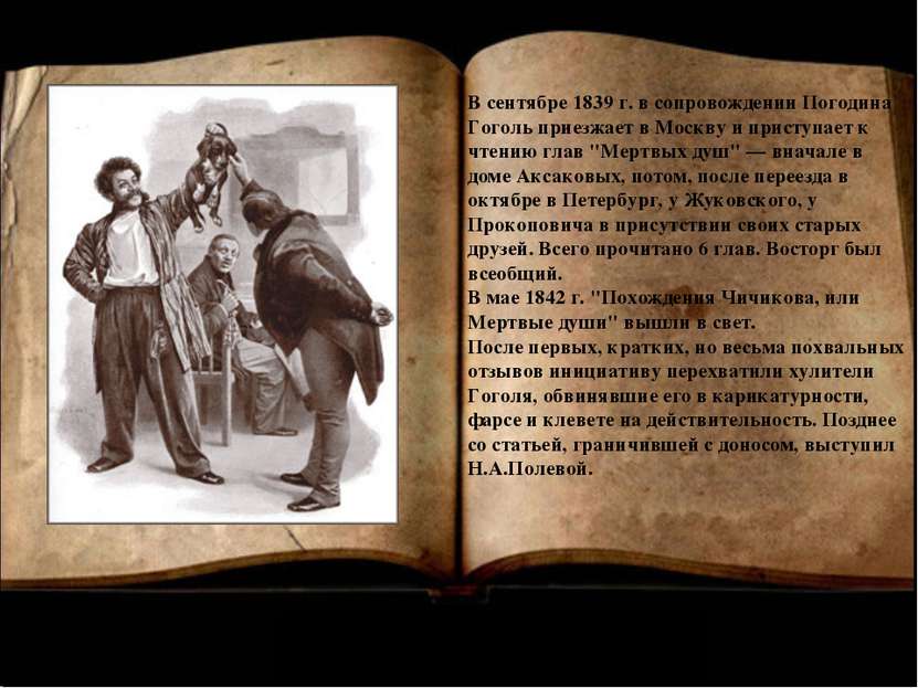 В сентябре 1839 г. в сопровождении Погодина Гоголь приезжает в Москву и прист...