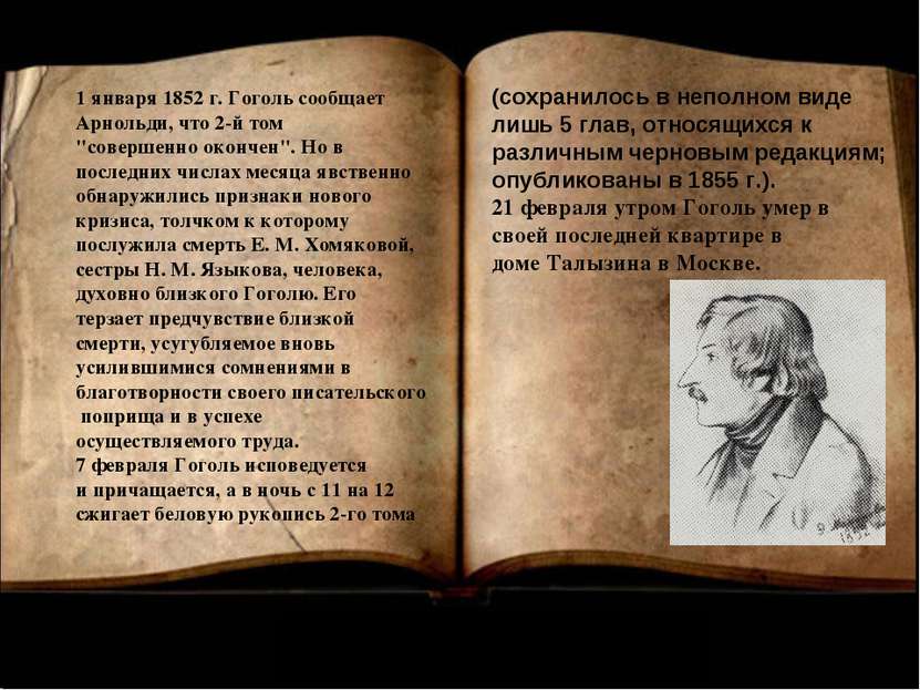 1 января 1852 г. Гоголь сообщает Арнольди, что 2-й том "совершенно окончен". ...