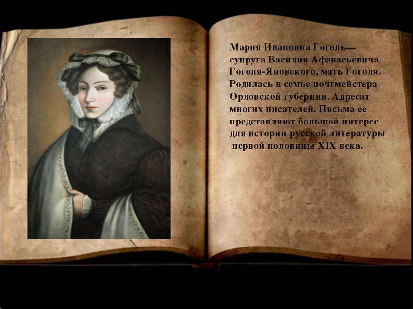 Мария Ивановна Гоголь— супруга Василия Афанасьевича Гоголя-Яновского, мать Го...