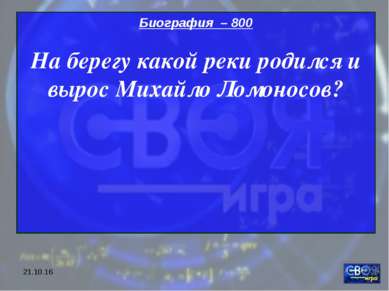 * Биография – 800 На берегу какой реки родился и вырос Михайло Ломоносов?