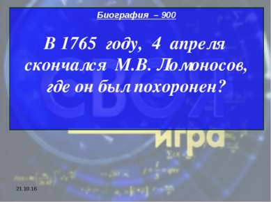 * Биография – 900 В 1765 году, 4 апреля скончался М.В. Ломоносов, где он был ...