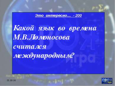 * Это интересно… - 200 Какой язык во времена М.В.Ломоносова считался междунар...