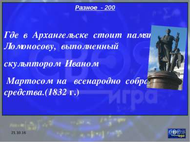 * Разное - 200 Где в Архангельске стоит памятник Ломоносову, выполненный скул...