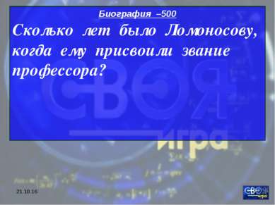 * Биография –500 Сколько лет было Ломоносову, когда ему присвоили звание проф...